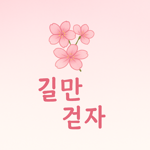 꽃길만 걷자 (Let’s walk the flower road)