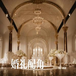 婚礼配角