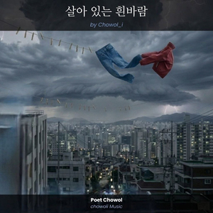 살아있는 흰 바람 (Ballad ver.)