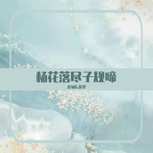 杨花落尽子规啼