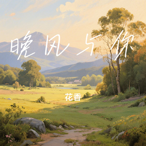 晚风与你