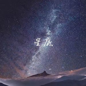 星底