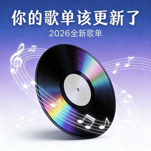 你的歌单该更新了