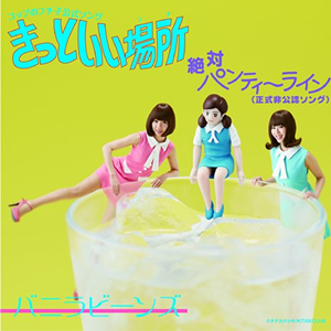 絶対パンティーライン (正式非公認ソング)
