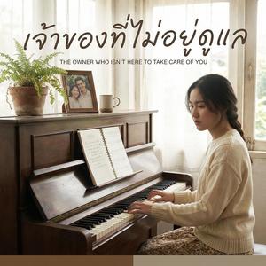 เจ้าของที่ไม่อยู่ดูแล