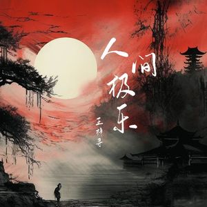 人间极乐 (伴奏)