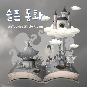 슬픈 동화 (Inst.)