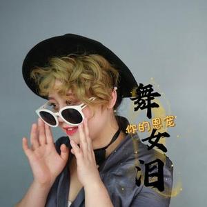 捉泥鳅 (Cover 卓依婷)