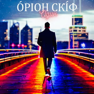 Один