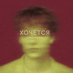 Хочется