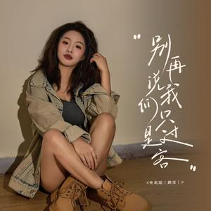 别再说我们只是过客 (新版)