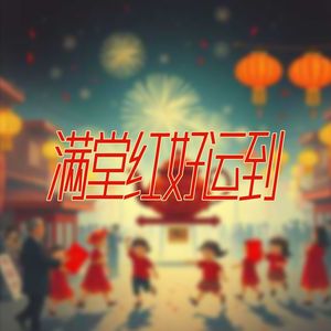 满堂红好运到