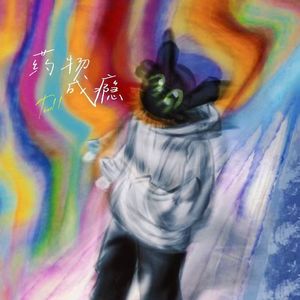 药物成瘾（prod nooti1）