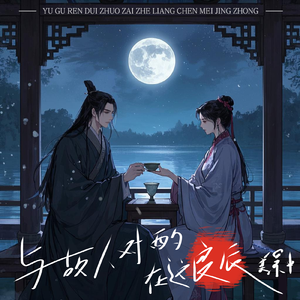 良辰对酌（陌雪生日特别版）