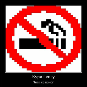 Курил сигу