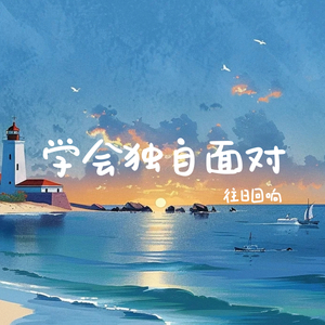 学会独自面对 (1.1x)