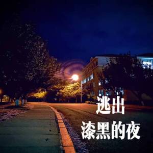 途中的兴奋