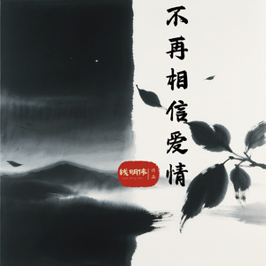 不再相信爱情