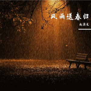 风雨送春归