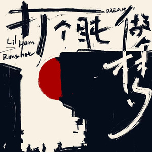 打个盹，做个梦