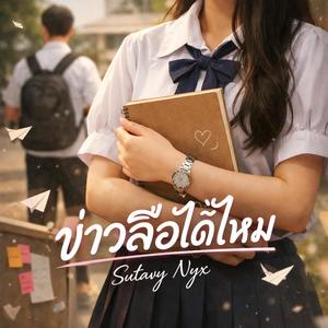 ข่าวลือได้ไหม