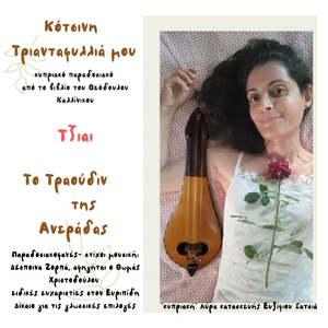 Κότσινη Τριανταφυλλιά Μου-Κυπριακό Παραδοσιακό