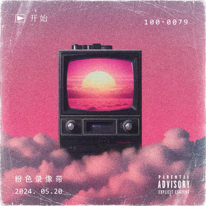 粉色录像带