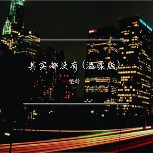其实都没有(温柔版)