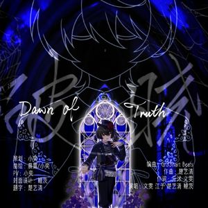Dawn of Truth(破晓)【ES原创同人曲】朔间凛月生贺曲