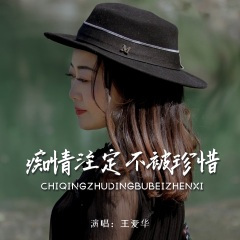 痴情注定不被珍惜 (合唱版)(Live)