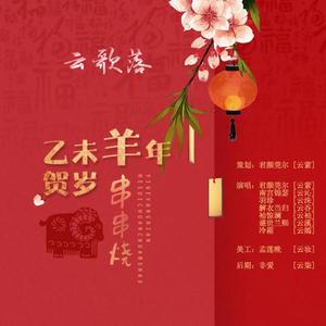贺岁金曲串烧·七星大拜年