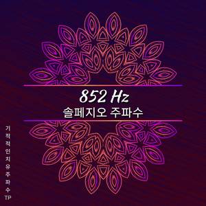 852 Hz - 의식을 치유하기 위한 루프