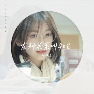 有种关系叫知己