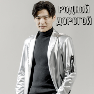 Родной,дорогой