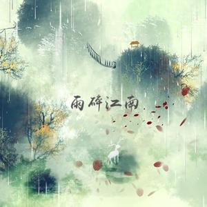 雨碎江南（笛子）