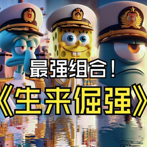 生来倔强
