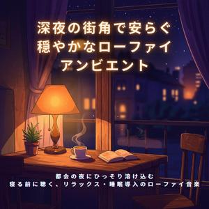 眠りを深めるやさしいLo-fi