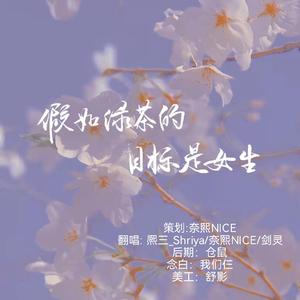 假如绿茶的目标是女生