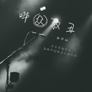 哗众取丑