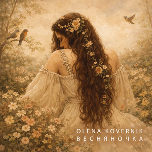Весняночка