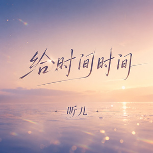 给时间时间