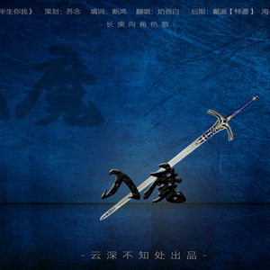 入魔—《杀破狼》长庚向角色歌（Cover 《半生你我》）
