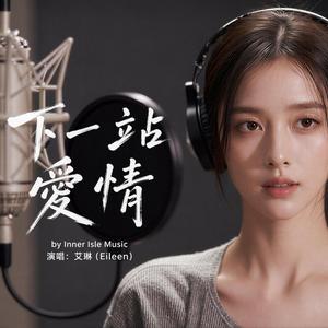 下一站愛情