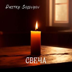 СВЕЧА