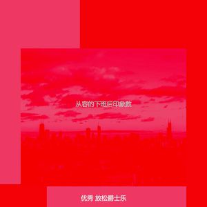 柔和的下班后时刻