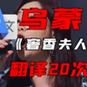 《乌蒙山连着山外山》谷歌翻译