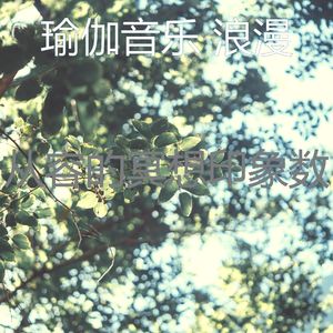 微妙的正念心情