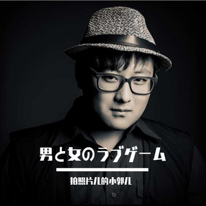 男と女のラブゲーム