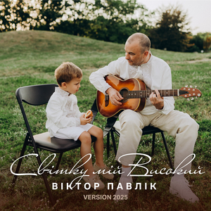 Світку мій високий (Version 2025)