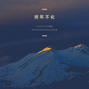 终年不化